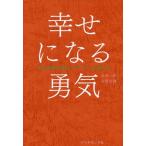 ショッピング自己啓発 [本/雑誌]/幸せになる勇気 自己啓発の源流「アドラー」の教え2/岸見一郎/著 古賀史健/著