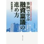 [本/雑誌]/事例で学ぶ融資稟議の進め方 経営者との対話&可否判断の理解/井村清志/著