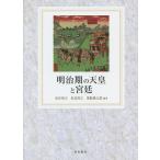 [本/雑誌]/明治期の天皇と宮廷/安在邦夫/編著 真辺将之/編著 荒船俊太郎/編著