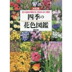 [書籍のメール便同梱は2冊まで]/[本/雑誌]/四季の花色図鑑 花の名前が探せる花合わせに便利 決定版/講談社/編