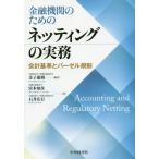 [本/雑誌]/【ゆうメール利用不可】金融機関のためのネッティングの実務 会計基準とバーゼル規制/金子康則/編著 宮本知彦/著 石井広行/著