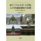 [ бесплатная доставка ][книга@/ журнал ]/ восток Азия. университет * университет . входить . человек выбор . система. сравнение China * Taiwan * Корея * Япония / юг часть широкий ./ работа 