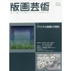 [ бесплатная доставка ][книга@/ журнал ]/ гравюра на дереве искусство смотри * покупка ..* произведение ..* искусство . приятный No.171(2016 весна )/. часть выпускать 