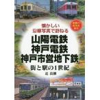 【送料無料】[本/雑誌]/山陽電鉄・神戸