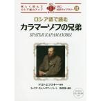 [本/雑誌]/ロシア語で楽しむカラマーゾフの兄弟 (IBC対訳ライブラリー)/フョードル・ドストエフスキ原作 ユーリア・ストノーギナ/リライト 及