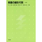 【送料無料】[本/雑誌]/教養の線形代数 6訂版/村上正康/共著 佐藤恒雄/共著 野澤宗平/共著 稲葉尚志/共