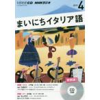 [книга@/ журнал ]/CD радио Каждый день итальянский язык 4 месяц номер /NHK выпускать 