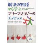 【送料無料】[本/雑誌]/解決の物語から学ぶブリーフセラピーのエッセンス ケース・フォーミュレーションとしての