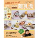 [本/雑誌]/1週間分作りおき!フリー ジング離乳食 5カ月〜1歳半/川口由美子/監修 ほりえさちこ/料理