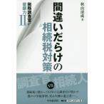 [本/雑誌]/間違いだらけの相続税対策 税務調査官の着眼力 秋山清成/著