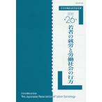 【送料無料】[本/雑誌]/若者の就労と労働社会の行方 (日本労働社会学会年報)/日本労働社会学会編集委員会/編