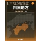 [本/雑誌]/四国地方 (日本地方地質誌)/日本地質学会/編集