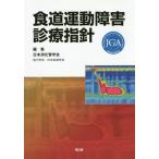 [ бесплатная доставка ][книга@/ журнал ]/ пищевод движение препятствие медицинская палец игла / Япония .. труба ../ редактирование 