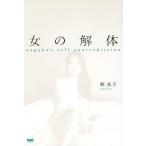 [本/雑誌]/女の解体 nagako’s self c/林永子/著