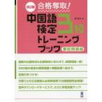 [本/雑誌]/改訂版 合格奪取! 中国語検定3級トレーニングブック 筆記問題編/戴暁旬/著