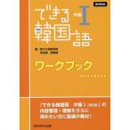 [本/雑誌]/できる韓国語 中級1 ワークブック 改訂/新大久保語学院/他著 李志暎/他著