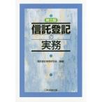 [本/雑誌]/信託登記の実務 第3版/信託登記実務研究会/編著