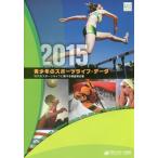 【送料無料】[本/雑誌]/’15 青少年のスポーツライフ・データ/笹川スポーツ財団