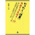 [本/雑誌]/だったら「仕事」やめちゃえばぁ...!? みんな知らないたった1つの本当の人生のつくり方/麻雅八世/