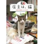 [本/雑誌]/店主は、猫 台湾の看板ニャンコたち/猫夫人/著 天野健太郎/訳 小栗山智/訳