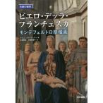 【送料無料】[本/雑誌]/ピエロ・デッラ・フランチェスカ モンテフェルトロ祭壇画 / 原タイトル:PIERO DE
