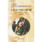 [本/雑誌]/大富豪と禁断の眠り姫 / 原タイトル:THE WOMAN SENT TO TAME HIM (ハーレクイン・ロマンス)/ヴィクトリア・パーカ作 中