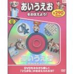 [書籍のゆうメール同梱は2冊まで]/[本/雑誌]/あいうえおをおぼえよう! 新装版 (DVD知育シリーズ)/永岡書店