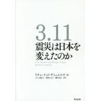 [本/雑誌]/3.11震災は日本を変えたのか / 原タイトル:3.11 Disaster and Change in Japan/リチャード・J・