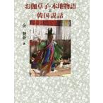[ бесплатная доставка ][книга@/ журнал ]/....*книга@ земля история . Корея мнение рассказ / золотой . ассоциация / работа 