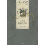 [本/雑誌]/二人の若妻の手記 (バルザック愛の葛藤・夢魔小説選集)/バルザック/〔著〕