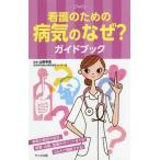 [書籍のメール便同梱は2冊まで]/[本/雑誌]/看護のための病気のなぜ?ガイドブック/山田幸宏/監修