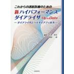 【送料無料】[本/雑誌]/これからの透析医療のための新ハイパフォーマンスダイアライザUp to Date ダイア
