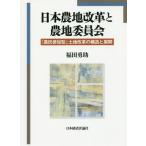 [ бесплатная доставка ][книга@/ журнал ]/ Япония сельское хозяйство земля модифицировано кожа . сельское хозяйство земля комитет -[ сельское хозяйство . участие type ]/ Fukuda ../ работа 