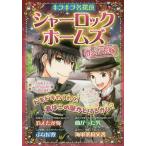[本/雑誌]/シャーロック・ホームズ 〔3〕 (キラキラ名探偵)/コナン・ドイ原作 新星出版社編集部/編