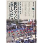 [本/雑誌]/世代をつなぐ竜王の祭り 苗村神社三十三年 (淡海文庫)/武田俊輔/編著 滋賀県立大学式年大祭調査団/著