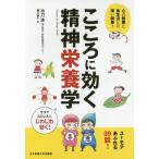 [本/雑誌]/こころに効く精神栄養学 心の健康と食生活との深い関係/功刀浩/著