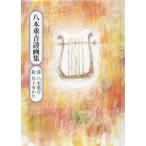 [本/雑誌]/八木重吉詩画集/八木重吉/詩 井上ゆかり/絵