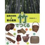 自然の材料と昔の道具 1 （自然の材料と昔の道具 1） 深光富士男／著