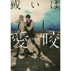 [本/雑誌]/或いは、愛咬。 (SHY文庫)/笹原にしき/著(文庫)