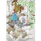 [書籍のメール便同梱は2冊まで]/[本/雑誌]/ハウルの動く城 3 / 原タイトル:House of Many Ways (徳間文庫)/ダイアナ・ウィ