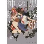 [книга@/ журнал ]/ чёрный свинья .. бог ..( Hayakawa Bunko JA 1226)/kamitsu чистый ni работа ( библиотека )