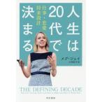 [本/雑誌]/人生は20代で決まる 仕事・恋愛・将来設計 (ハヤカワ文庫 NF 460 / 原タイトル:THE DEFINING DECADE)/メグ・ジェイ/著 小西敦子/訳(文庫)