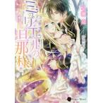 [本/雑誌]/ミュリエルの旦那様 (ハニー文庫)/早瀬亮/著(文庫)