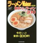 [本/雑誌]/ラーメンWalkerが厳選!マニアも納得の東京うまいラーメンベスト100 (中経の文庫)/ラーメンWalker編集部/著