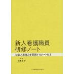 [本/雑誌]/新人看護職員研修ノート/坂本すが/監修