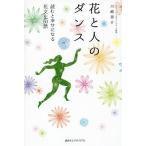 [本/雑誌]/花と人のダンス 読むと幸せになる花文化50話/川崎景介/著