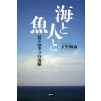 [ бесплатная доставка ][книга@/ журнал ]/ море . человек . рыба Япония . индустрия. самый передний линия / Ueno ../ работа 