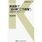 [本/雑誌]/鉄道旅で「道の駅“ご当地麺”」 全国66カ所の麺ストーリー (交通新聞社新書)/鈴木弘毅/著