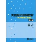 【送料無料】[本/雑誌]/失語症の訓練教材 140の教材と活用法/鈴木勉/編 綿森淑子/編