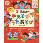 【送料無料】[本/雑誌]/保育で役立つ!0〜5歳児の手あそび・うたあそび (ナツメ社保育シリーズ)/阿部直美/編著